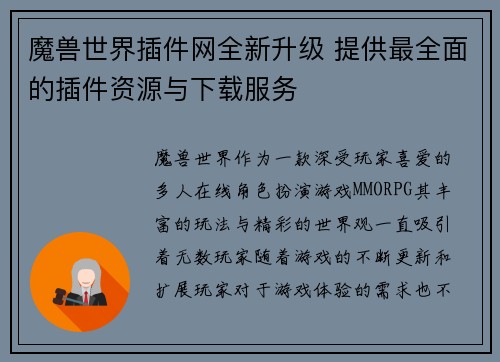 魔兽世界插件网全新升级 提供最全面的插件资源与下载服务