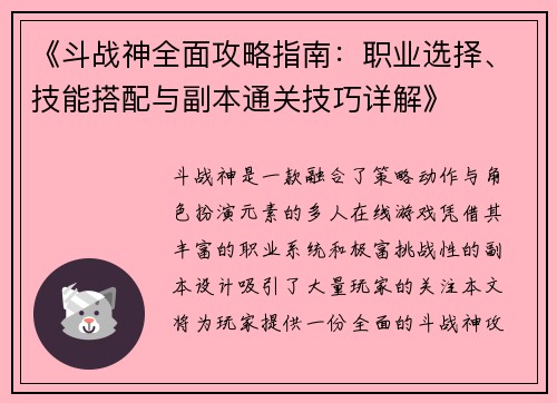《斗战神全面攻略指南：职业选择、技能搭配与副本通关技巧详解》