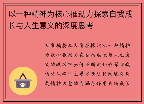 以一种精神为核心推动力探索自我成长与人生意义的深度思考