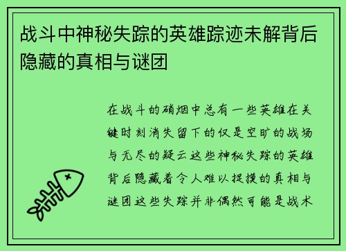 战斗中神秘失踪的英雄踪迹未解背后隐藏的真相与谜团