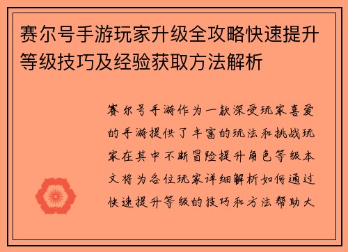 赛尔号手游玩家升级全攻略快速提升等级技巧及经验获取方法解析