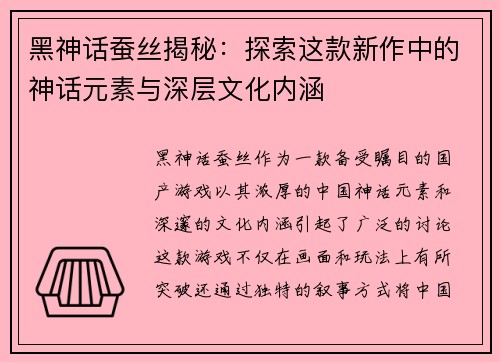 黑神话蚕丝揭秘：探索这款新作中的神话元素与深层文化内涵