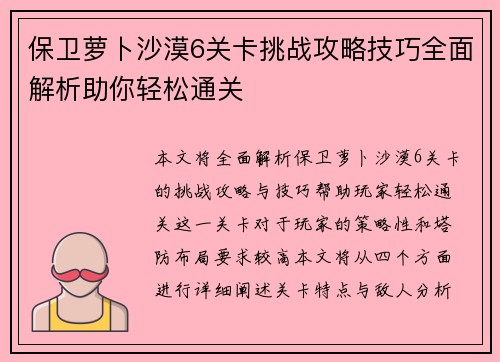 保卫萝卜沙漠6关卡挑战攻略技巧全面解析助你轻松通关