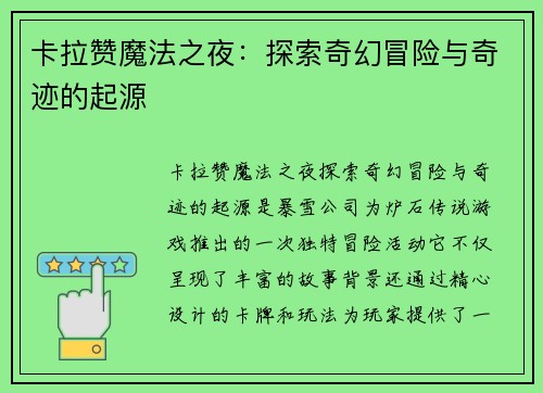 卡拉赞魔法之夜：探索奇幻冒险与奇迹的起源