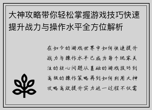 大神攻略带你轻松掌握游戏技巧快速提升战力与操作水平全方位解析