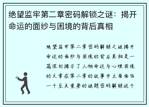 绝望监牢第二章密码解锁之谜：揭开命运的面纱与困境的背后真相
