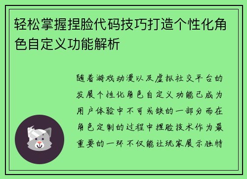 轻松掌握捏脸代码技巧打造个性化角色自定义功能解析 轻松掌握捏脸代码技巧打造个性化角色自定义功能解析