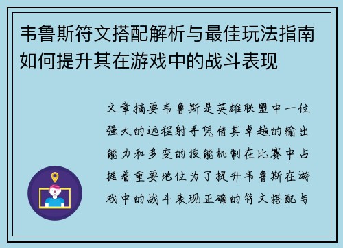 韦鲁斯符文搭配解析与最佳玩法指南如何提升其在游戏中的战斗表现 韦鲁斯符文搭配解析与最佳玩法指南如何提升其在游戏中的战斗表现