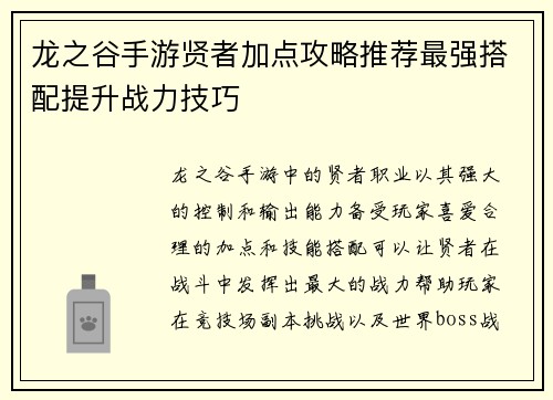 龙之谷手游贤者加点攻略推荐最强搭配提升战力技巧 龙之谷手游贤者加点攻略推荐最强搭配提升战力技巧