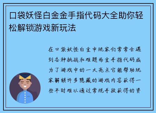 口袋妖怪白金金手指代码大全助你轻松解锁游戏新玩法