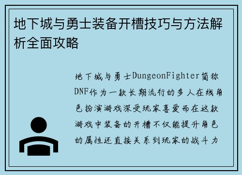 地下城与勇士装备开槽技巧与方法解析全面攻略