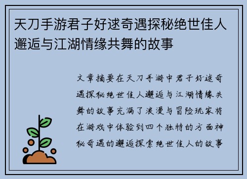天刀手游君子好逑奇遇探秘绝世佳人邂逅与江湖情缘共舞的故事