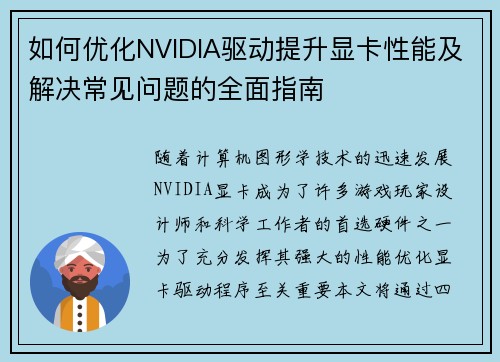 如何优化NVIDIA驱动提升显卡性能及解决常见问题的全面指南