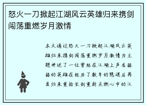 怒火一刀掀起江湖风云英雄归来携剑闯荡重燃岁月激情