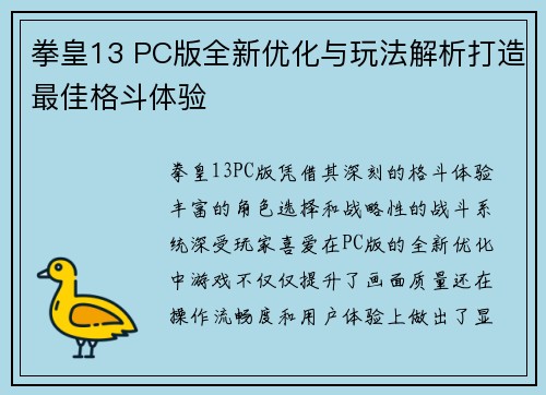 拳皇13 PC版全新优化与玩法解析打造最佳格斗体验