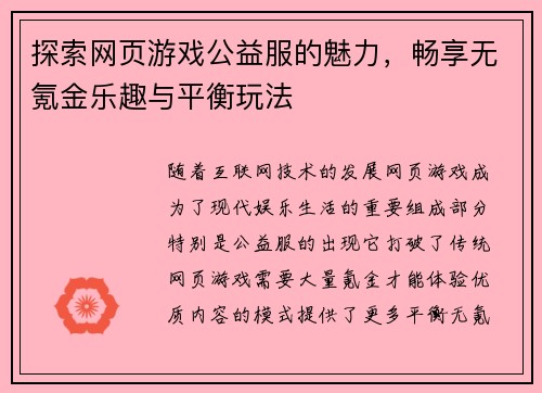 探索网页游戏公益服的魅力，畅享无氪金乐趣与平衡玩法