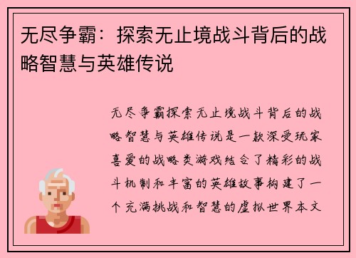 无尽争霸：探索无止境战斗背后的战略智慧与英雄传说