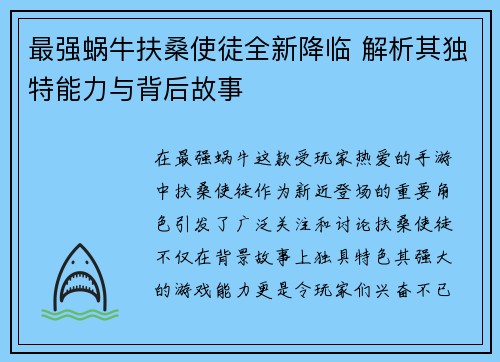 最强蜗牛扶桑使徒全新降临 解析其独特能力与背后故事