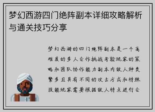 梦幻西游四门绝阵副本详细攻略解析与通关技巧分享
