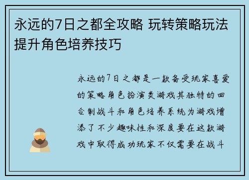 永远的7日之都全攻略 玩转策略玩法提升角色培养技巧 永远的7日之都全攻略 玩转策略玩法提升角色培养技巧