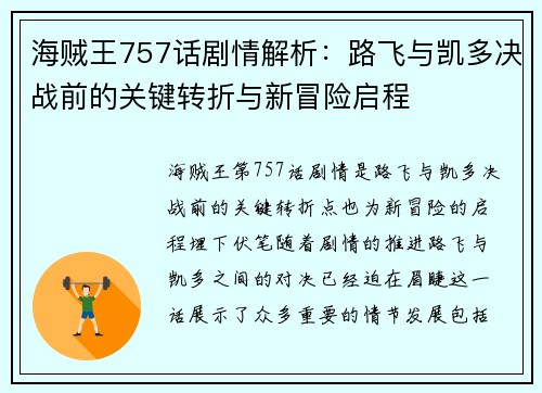 海贼王757话剧情解析:路飞与凯多决战前的关键转折与新冒险启程 海贼王757话剧情解析:路飞与凯多决战前的关键转折与新冒险启程