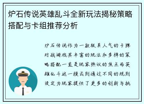 炉石传说英雄乱斗全新玩法揭秘策略搭配与卡组推荐分析