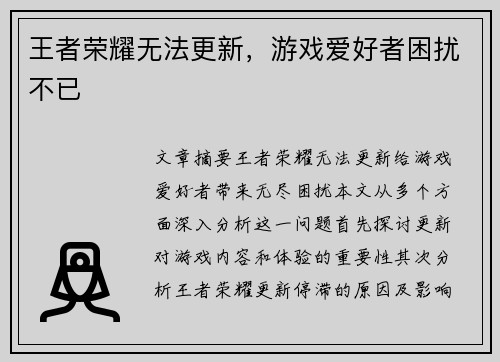 王者荣耀无法更新,游戏爱好者困扰不已 王者荣耀无法更新,游戏爱好者困扰不已