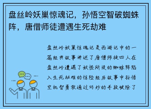 盘丝岭妖巢惊魂记，孙悟空智破蜘蛛阵，唐僧师徒遭遇生死劫难