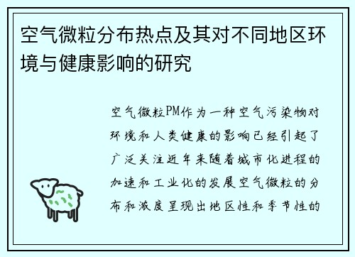 空气微粒分布热点及其对不同地区环境与健康影响的研究 空气微粒分布热点及其对不同地区环境与健康影响的研究