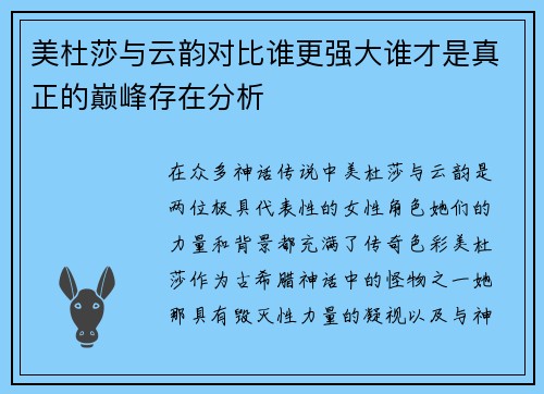 美杜莎与云韵对比谁更强大谁才是真正的巅峰存在分析