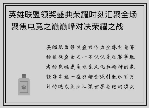 英雄联盟领奖盛典荣耀时刻汇聚全场 聚焦电竞之巅巅峰对决荣耀之战 英雄联盟领奖盛典荣耀时刻汇聚全场 聚焦电竞之巅巅峰对决荣耀之战