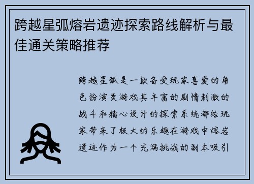 跨越星弧熔岩遗迹探索路线解析与最佳通关策略推荐