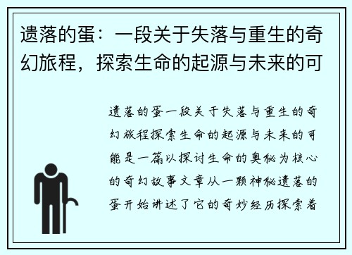 遗落的蛋:一段关于失落与重生的奇幻旅程,探索生命的起源与未来的可能 遗落的蛋:一段关于失落与重生的奇幻旅程,探索生命的起源与未来的可能