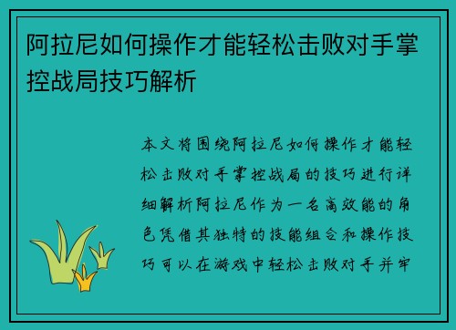 阿拉尼如何操作才能轻松击败对手掌控战局技巧解析