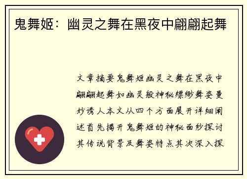 鬼舞姬：幽灵之舞在黑夜中翩翩起舞