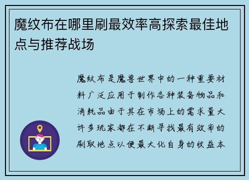魔纹布在哪里刷最效率高探索最佳地点与推荐战场 魔纹布在哪里刷最效率高探索最佳地点与推荐战场