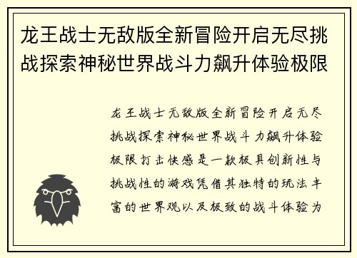 龙王战士无敌版全新冒险开启无尽挑战探索神秘世界战斗力飙升体验极限打击快感