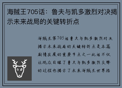 海贼王705话:鲁夫与凯多激烈对决揭示未来战局的关键转折点 海贼王705话:鲁夫与凯多激烈对决揭示未来战局的关键转折点