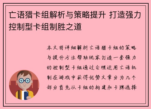 亡语猎卡组解析与策略提升 打造强力控制型卡组制胜之道