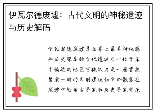 伊瓦尔德废墟：古代文明的神秘遗迹与历史解码