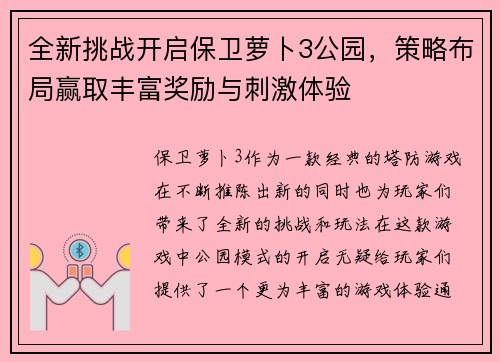 全新挑战开启保卫萝卜3公园，策略布局赢取丰富奖励与刺激体验