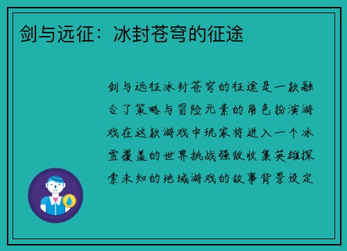 剑与远征：冰封苍穹的征途