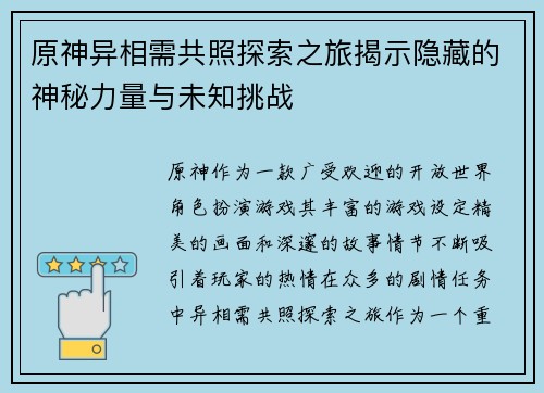 原神异相需共照探索之旅揭示隐藏的神秘力量与未知挑战