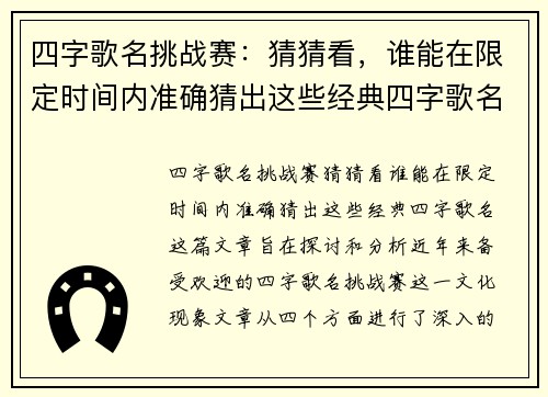 四字歌名挑战赛：猜猜看，谁能在限定时间内准确猜出这些经典四字歌名？