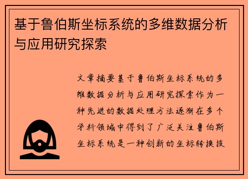 基于鲁伯斯坐标系统的多维数据分析与应用研究探索