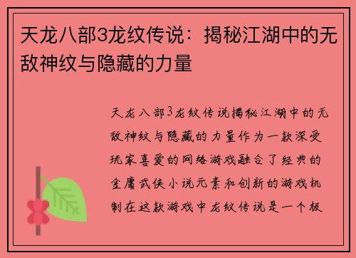 天龙八部3龙纹传说:揭秘江湖中的无敌神纹与隐藏的力量 天龙八部3龙纹传说:揭秘江湖中的无敌神纹与隐藏的力量