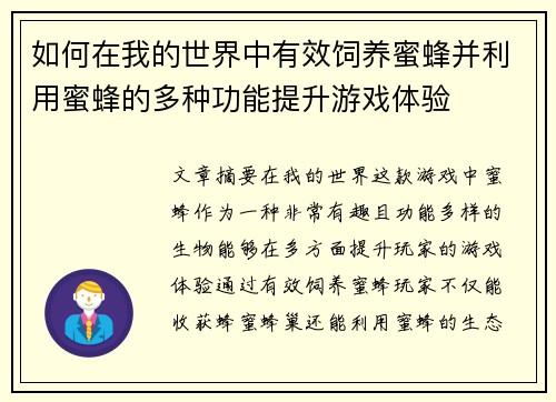 如何在我的世界中有效饲养蜜蜂并利用蜜蜂的多种功能提升游戏体验 如何在我的世界中有效饲养蜜蜂并利用蜜蜂的多种功能提升游戏体验