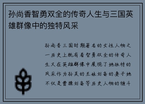 孙尚香智勇双全的传奇人生与三国英雄群像中的独特风采
