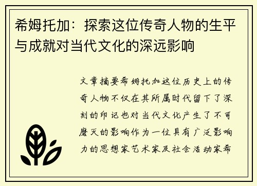 希姆托加：探索这位传奇人物的生平与成就对当代文化的深远影响